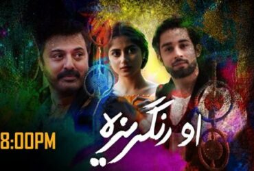 OST O Rangreza By Sahir Ali Bagga (Listen/Download Mp3)